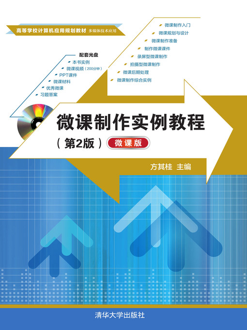 Cover image for 微课制作实例教程(第2版)(微课版)